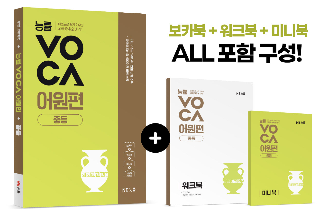 능률VOCA 어원편 중등