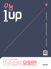 수능 1 Up 빈순삽함 유형편(2026)