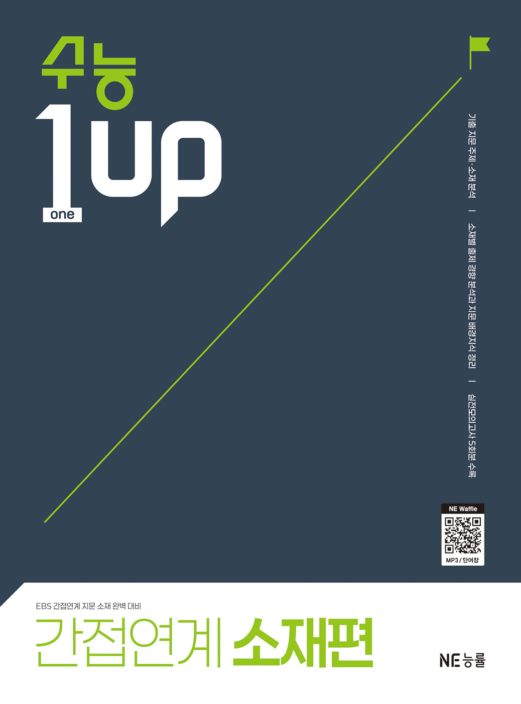 수능 1 Up 간접연계 소재편(2026)
