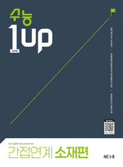 수능 1 Up 간접연계 소재편(2026)
