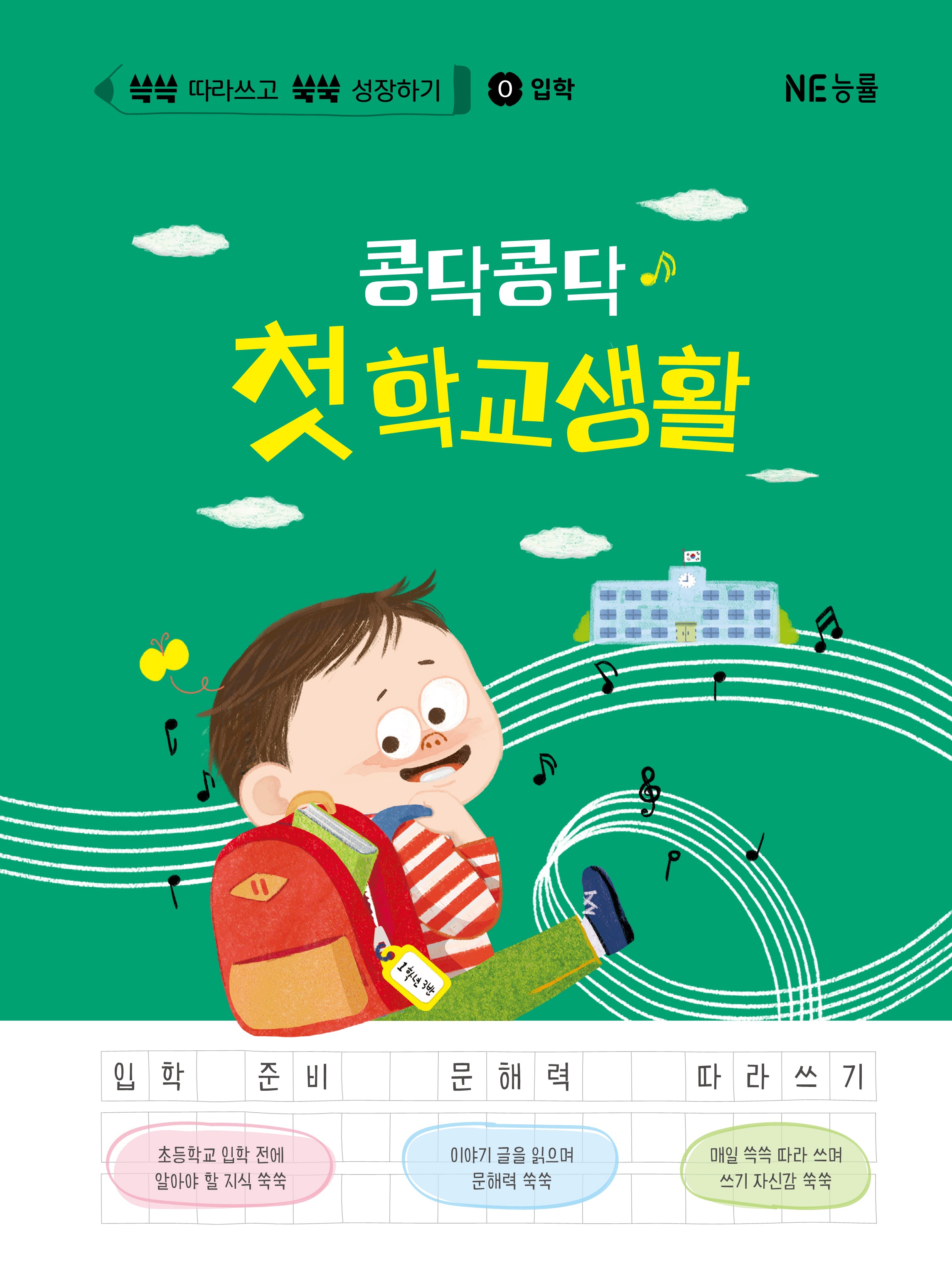 콩닥콩닥 첫 학교생활(쓱쓱 따라쓰고 쑥쑥 성장하기 0: 입학)(양장본 Hardcover)