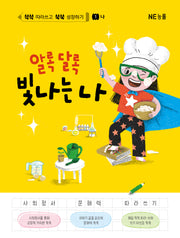 알록달록 빛나는 나(쓱쓱 따라쓰고 쑥쑥 성장하기 1: 나)(양장본 Hardcover)