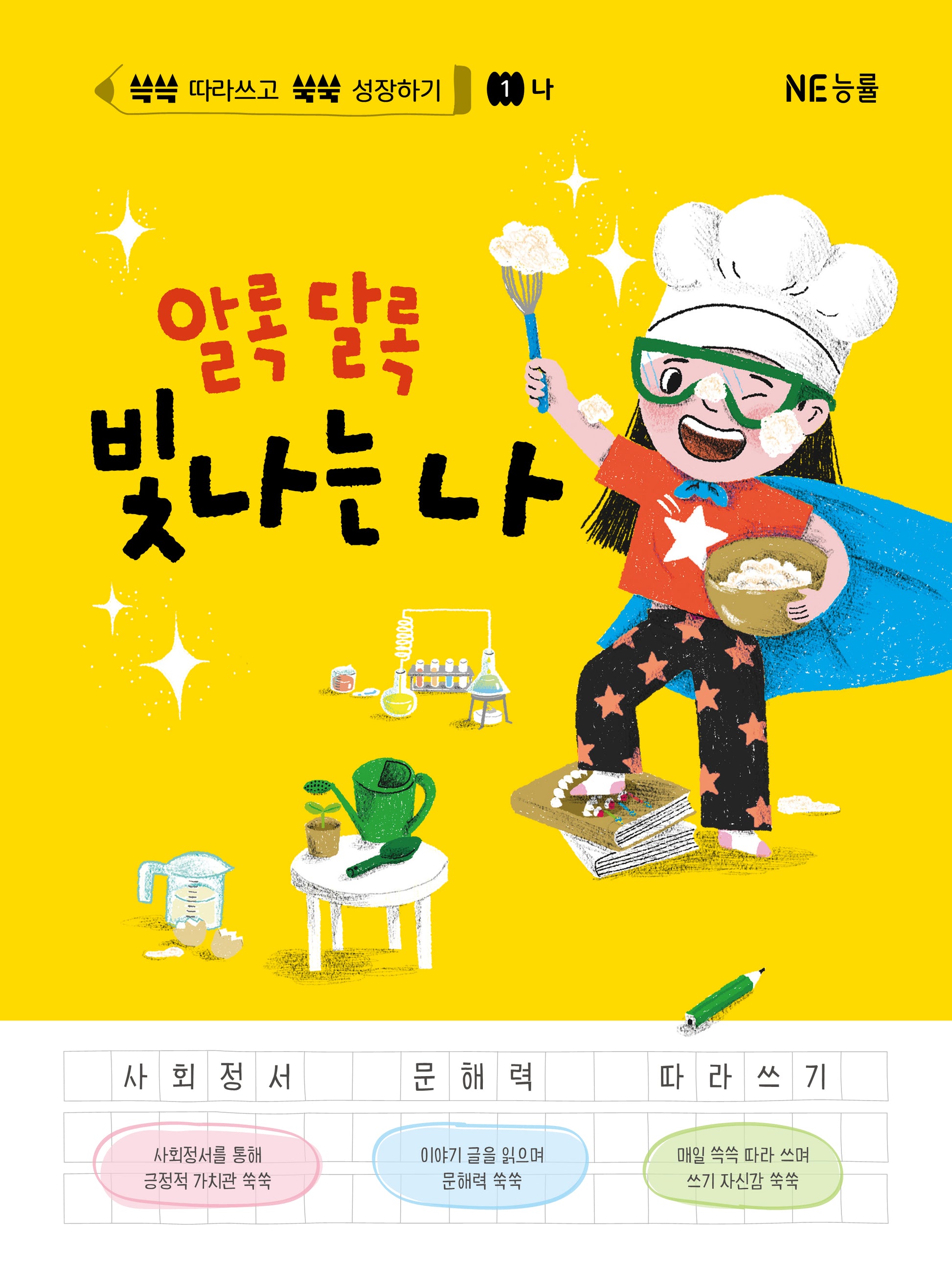 알록달록 빛나는 나(쓱쓱 따라쓰고 쑥쑥 성장하기 1: 나)(양장본 Hardcover)