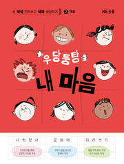 우당퉁탕 내 마음(쓱쓱 따라쓰고 쑥쑥 성장하기 2: 마음)(양장본 Hardcover)
