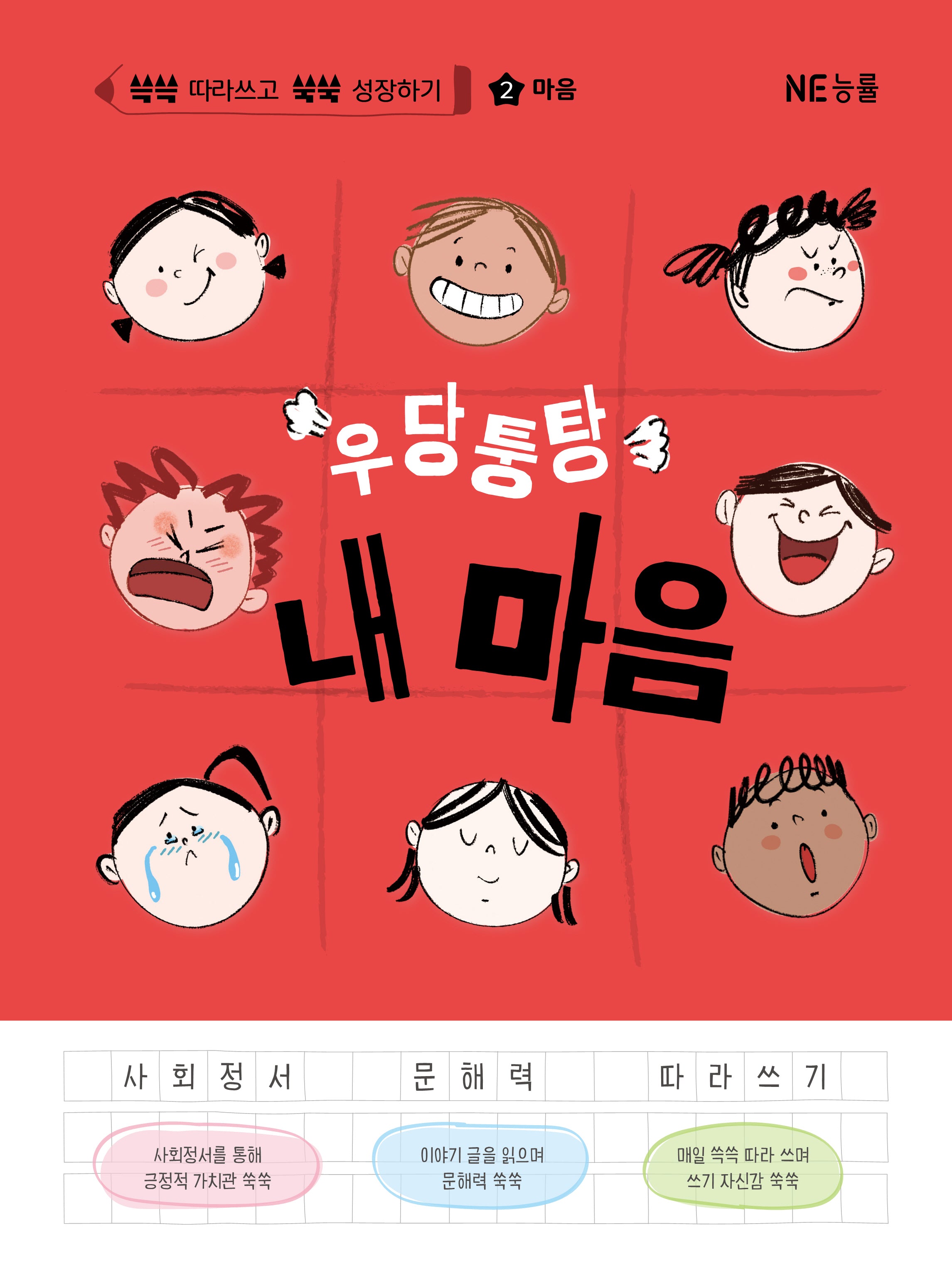 우당퉁탕 내 마음(쓱쓱 따라쓰고 쑥쑥 성장하기 2: 마음)(양장본 Hardcover)