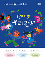 왁자지껄 우리 관계(쓱쓱 따라쓰고 쑥쑥 성장하기 3: 관계)