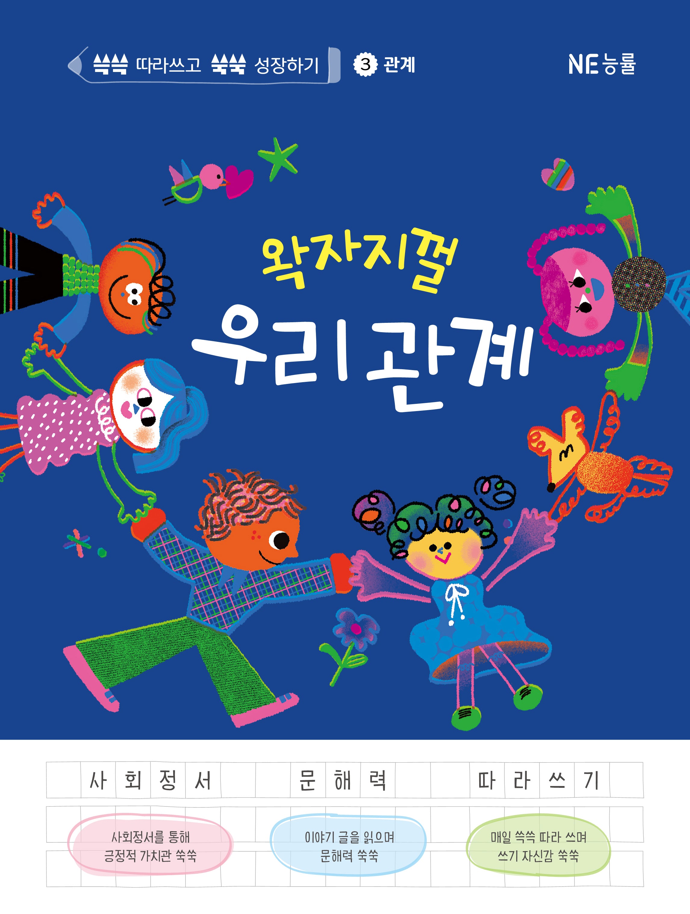 왁자지껄 우리 관계(쓱쓱 따라쓰고 쑥쑥 성장하기 3: 관계)