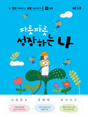 파릇파릇 성장하는 나(쓱쓱 따라쓰고 쑥쑥 성장하기 4: 성장)(양장본 Hardcover)