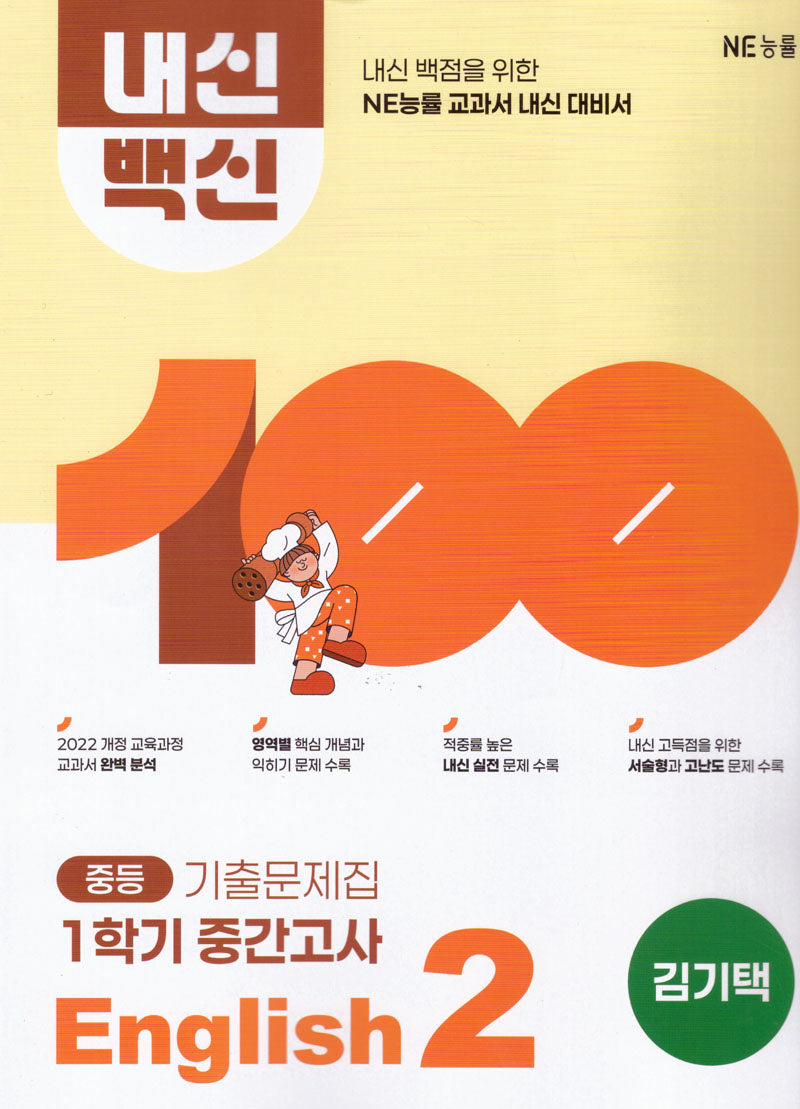 내신백신 기출문제집 중등 English 2-1 중간고사(김기택)(2026)