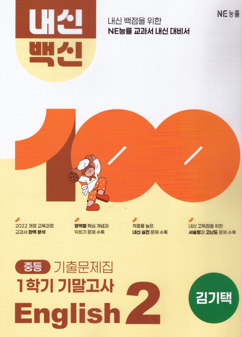 내신백신 기출문제집 중등 English 2-1 기말고사(김기택)(2026)