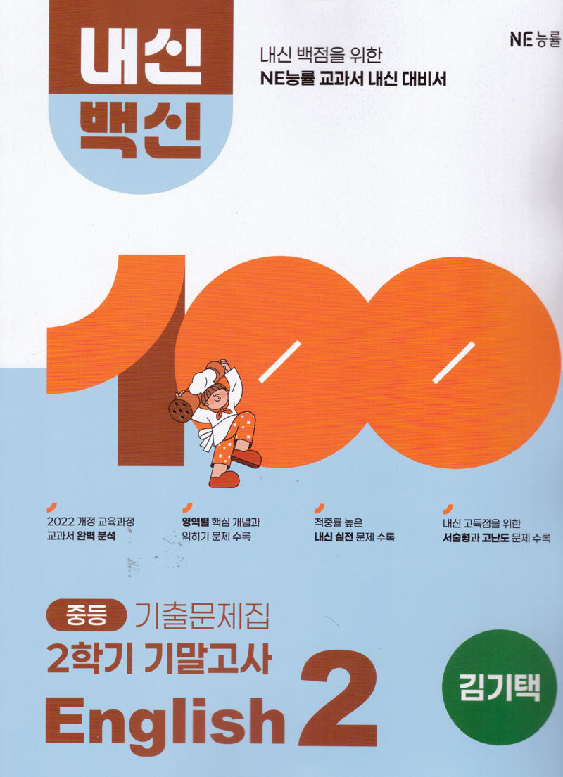 내신백신 기출문제집 중등 English 2-2 기말고사(김기택)(2026)