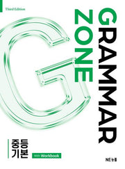 그래머존 Grammar Zone 중등 기본 With Workbook(개정판)