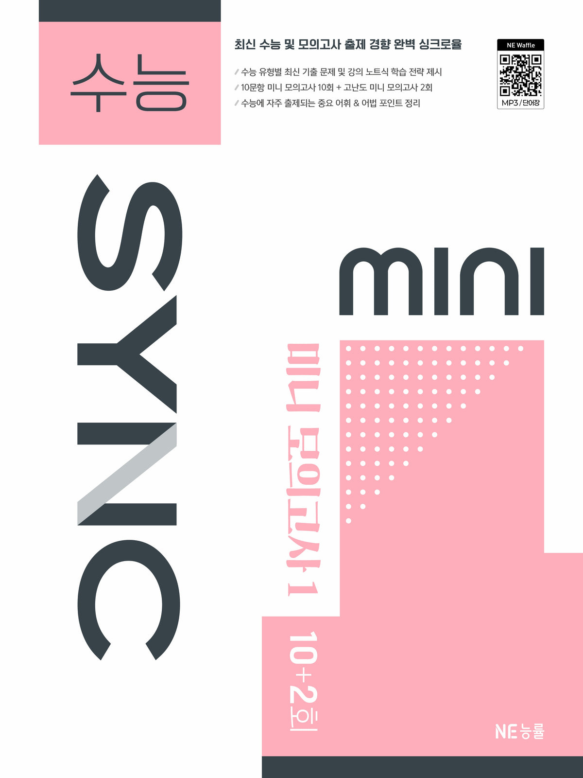 수능SYNC MINI 미니 모의고사1