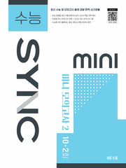 수능SYNC MINI 미니 모의고사2