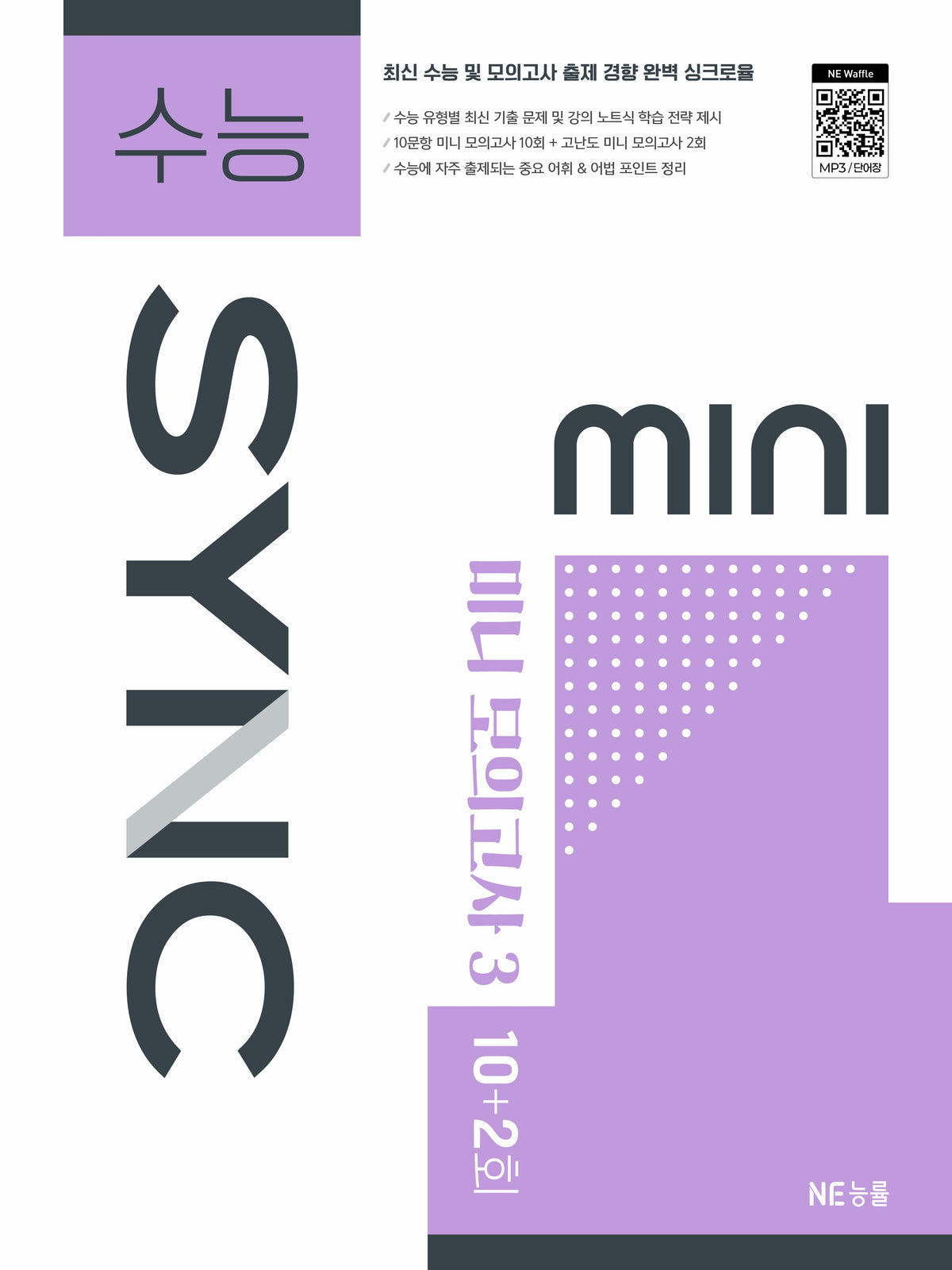 수능SYNC MINI 미니 모의고사3
