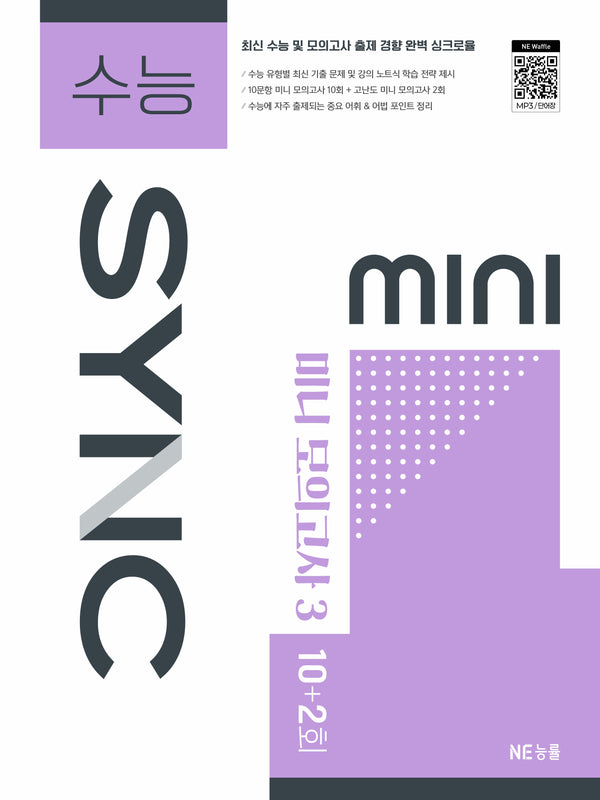 수능SYNC MINI 미니 모의고사3