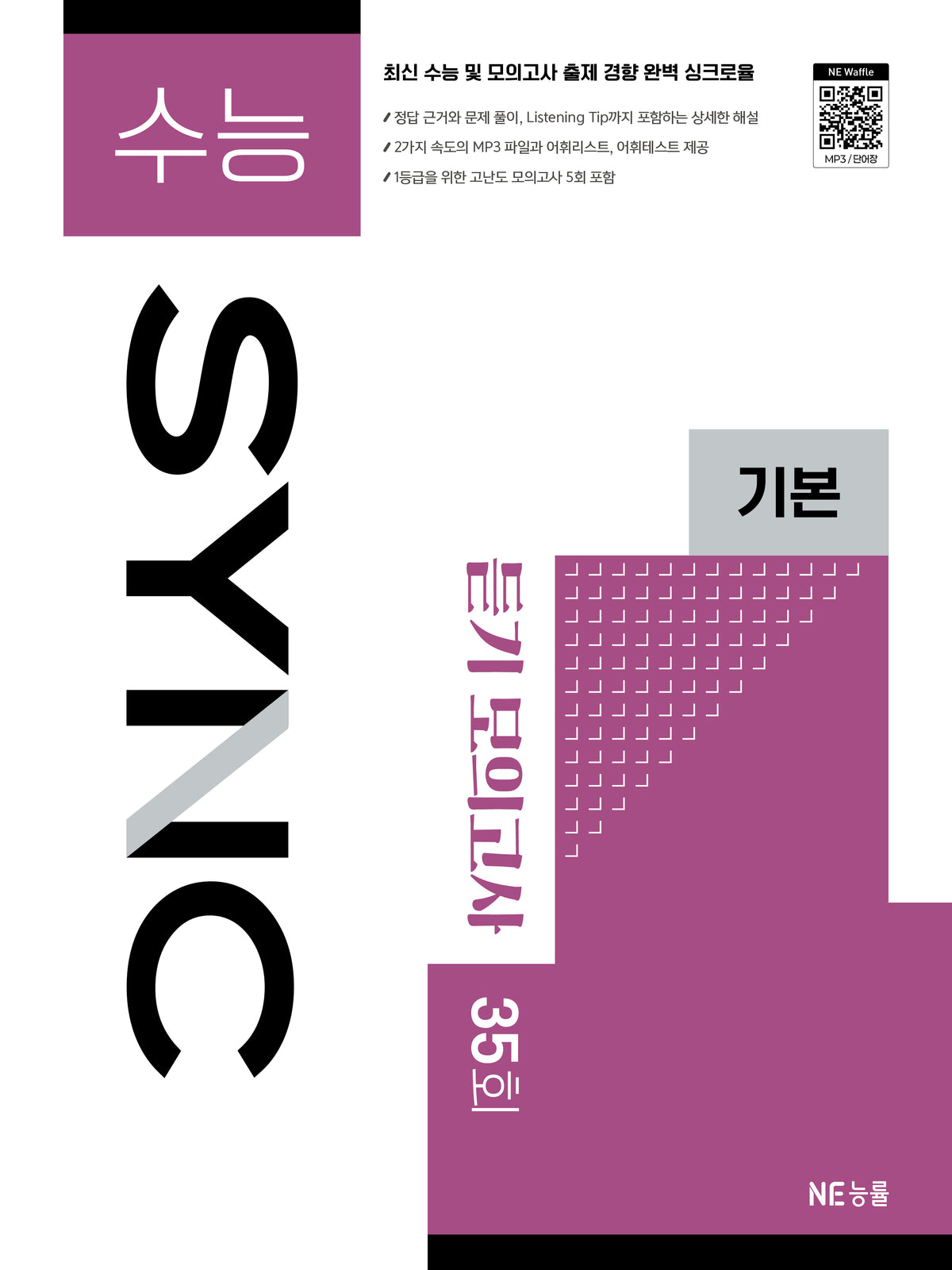 고등 수능SYNC 영어듣기 모의고사 35회 기본(2026)