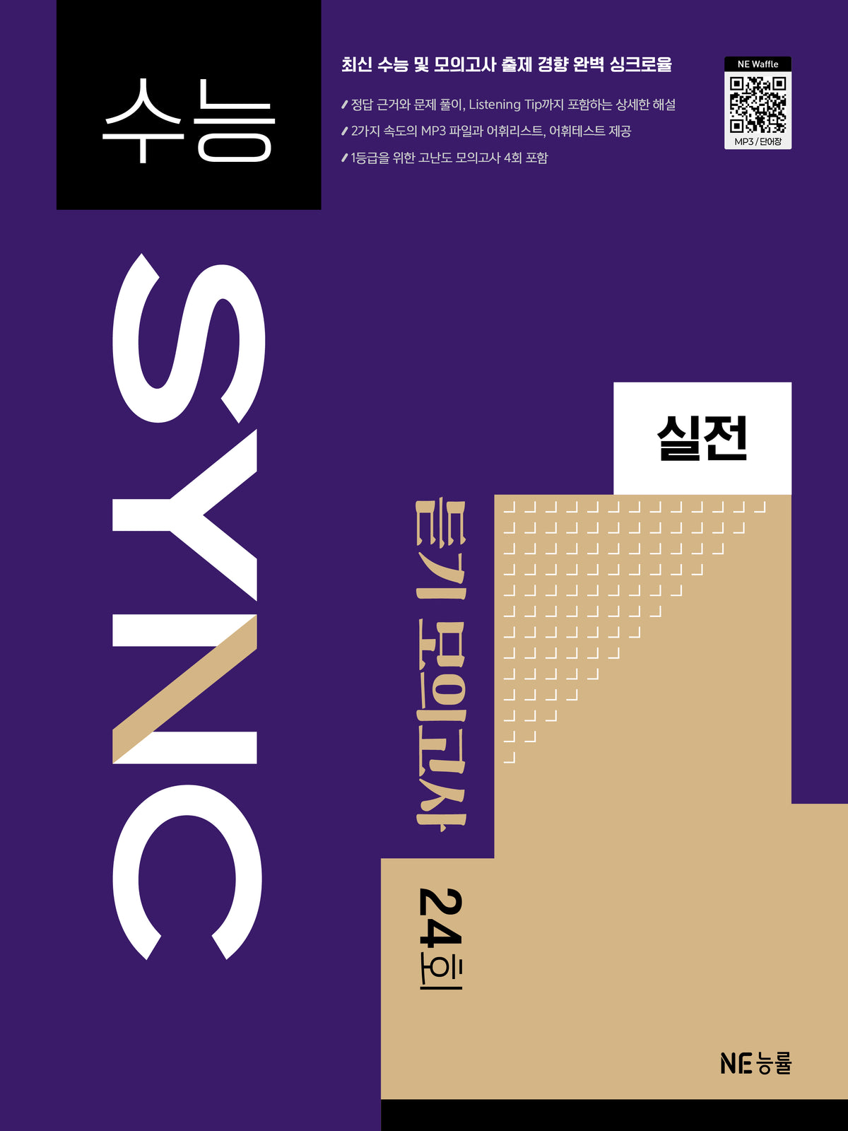 수능 SYNC 실전 듣기 모의고사 24회(2026)(반양장)