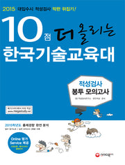 10점 더 올리는 한국기술교육대 적성검사 봉투 모의고사(2015)