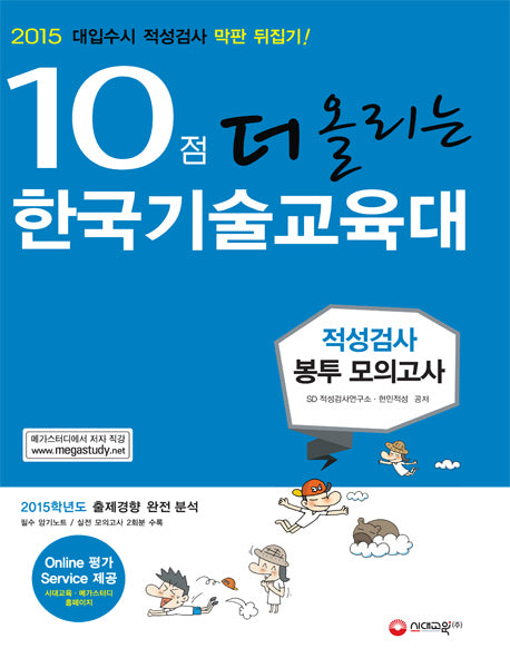 10점 더 올리는 한국기술교육대 적성검사 봉투 모의고사(2015)
