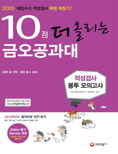 10점 더 올리는 금오공과대 적성검사 봉투 모의고사(2015)
