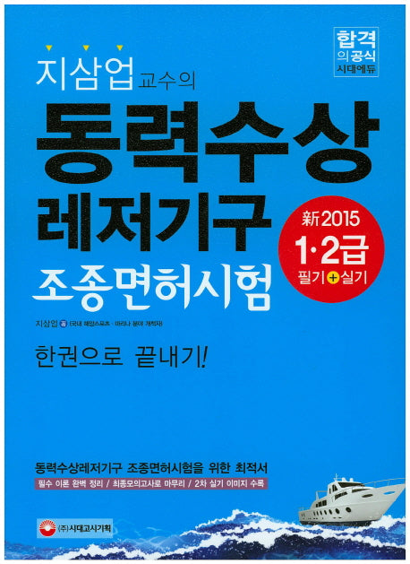동력수상레저기구 조종면허시험 1 2급(2015)(지삼업 교수의)