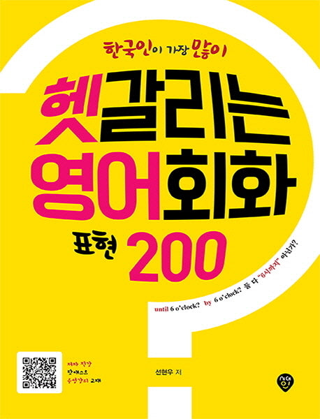 헷갈리는 영어회화 표현 200(한국인이 가장 많이)