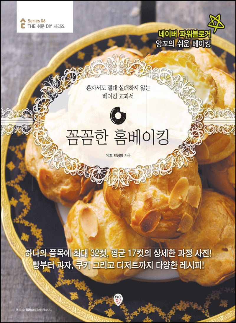 꼼꼼한 홈베이킹(The 쉬운 DIY 시리즈 6)