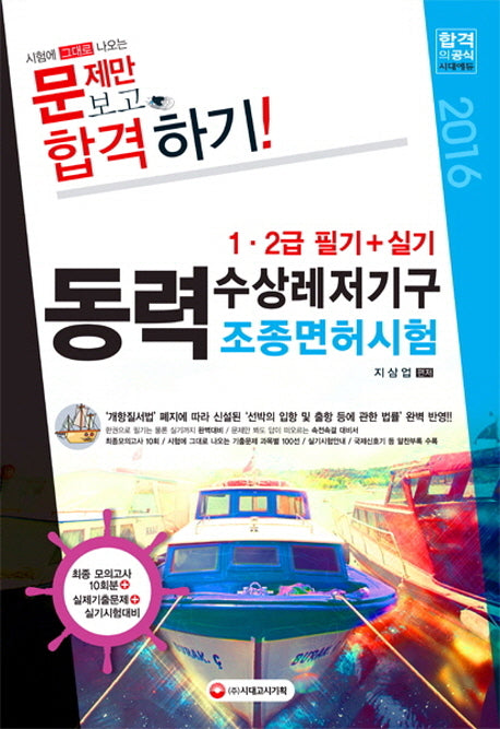 동력 수상레저기구 조종면허시험 1 2급 필기+실기(2016)(8절)