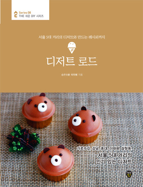 디저트 로드(The 쉬운 DIY 시리즈 8)