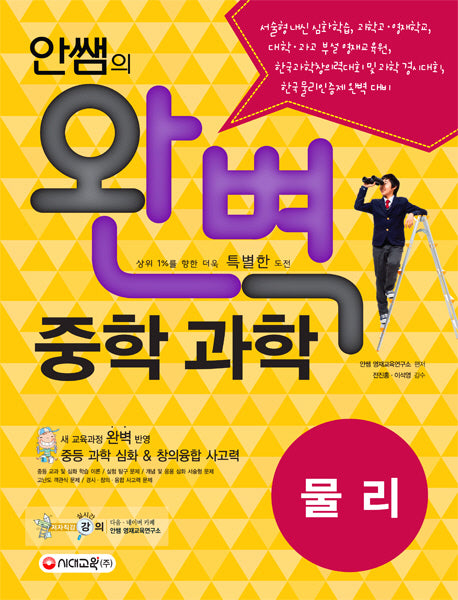 안쌤의 완벽 중학 과학 물리편(학생용)(2016)