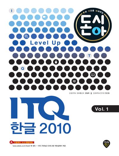 ITQ 한글 2010 Vol 1(돈시아)