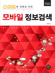 모바일 정보검색(스마트한 생활을 위한)
