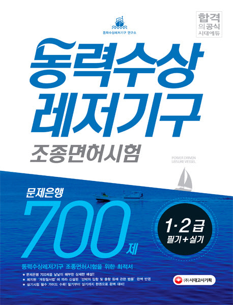 동력수상 레저기구 조종면허시험 1 2급 필기+실기 문제은행 700제