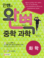 안쌤의 완벽 중학 과학 화학(학생용)