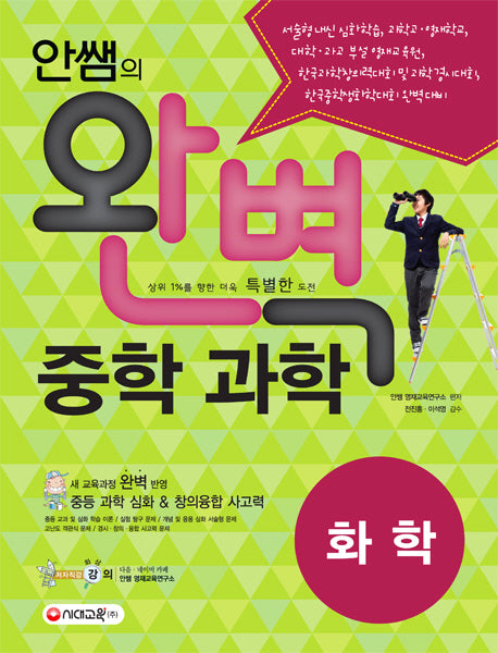 안쌤의 완벽 중학 과학 화학(학생용)