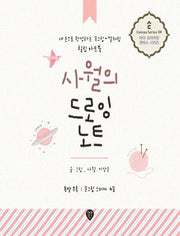 사월의 드로잉 노트(마이 프라이빗 캔버스 시리즈 4)