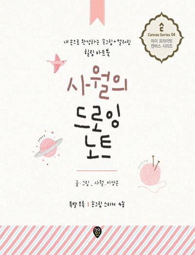 사월의 드로잉 노트(마이 프라이빗 캔버스 시리즈 4)
