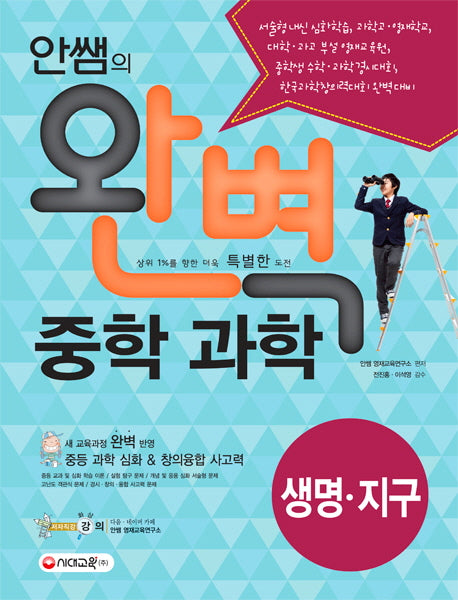 안쌤의 완벽 중학 과학 생명 지구편(학생용)