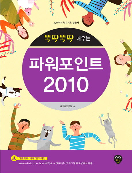 파워포인트 2010(뚝딱뚝딱 배우는)