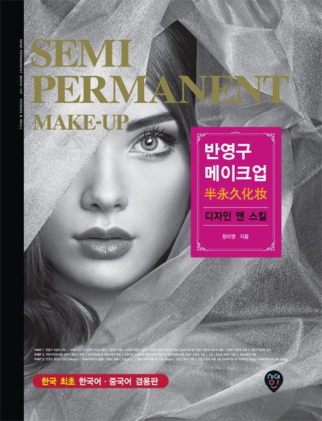 반영구 메이크업 디자인 앤 스킬(양장본 Hardcover)