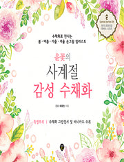 윤꽃의 사계절 감성 수채화(마이 프라이빗 캔버스 시리즈 6)