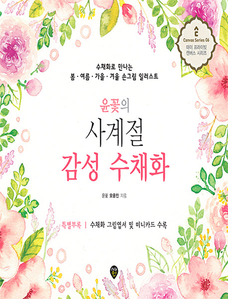 윤꽃의 사계절 감성 수채화(마이 프라이빗 캔버스 시리즈 6)