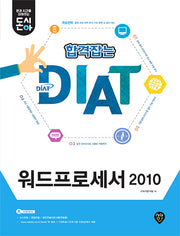합격잡는 DIAT 워드프로세서 2010(돈시아)