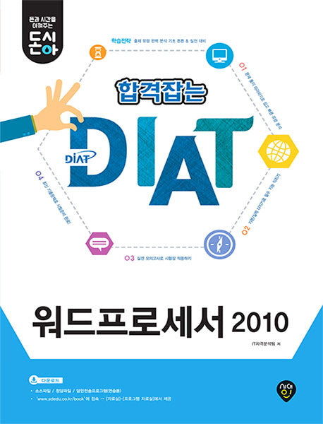 합격잡는 DIAT 워드프로세서 2010(돈시아)