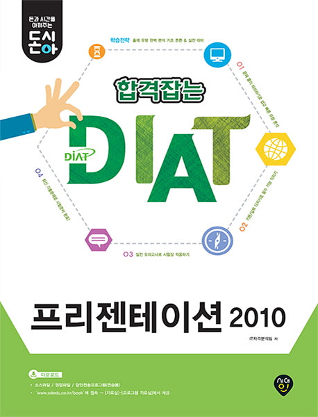 합격잡는 DIAT 프레젠테이션 2010(돈시아)