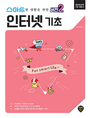 인터넷 기초(스마트한 생활을 위한 버전2)