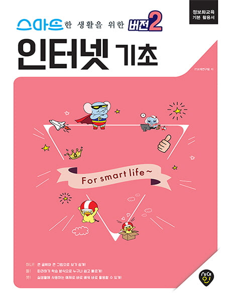 인터넷 기초(스마트한 생활을 위한 버전2)