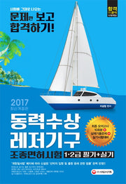동력수상레저기구 조종면허시험 1급 2급 필기+실기(2017)(8절)(개정판)