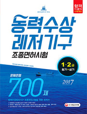 동력수상레저기구 조종면허시험 1급 2급(필기+실기) 문제은행 700제(2017)(개정판)